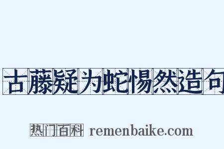 古藤疑为蛇惕然造句是什么意思的图片